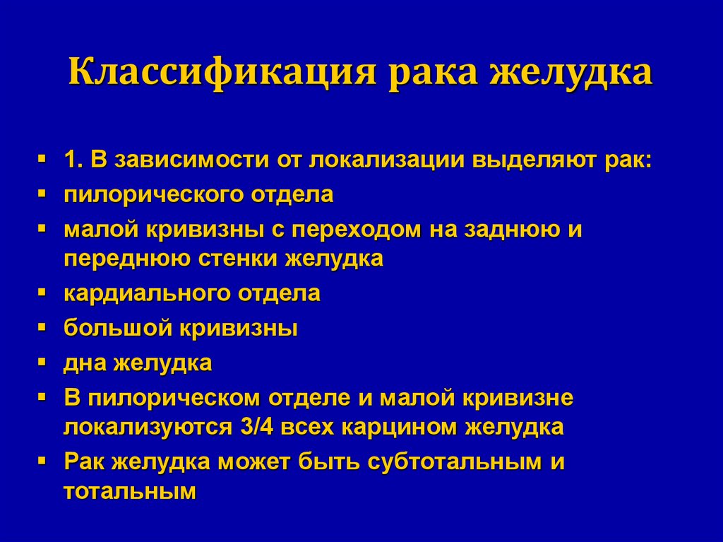 Частая локализация рака желудка. Классификация онкологии. Классификация онкозаболеваний. Классификация онкологий ЖКТ. Классификация карцином.