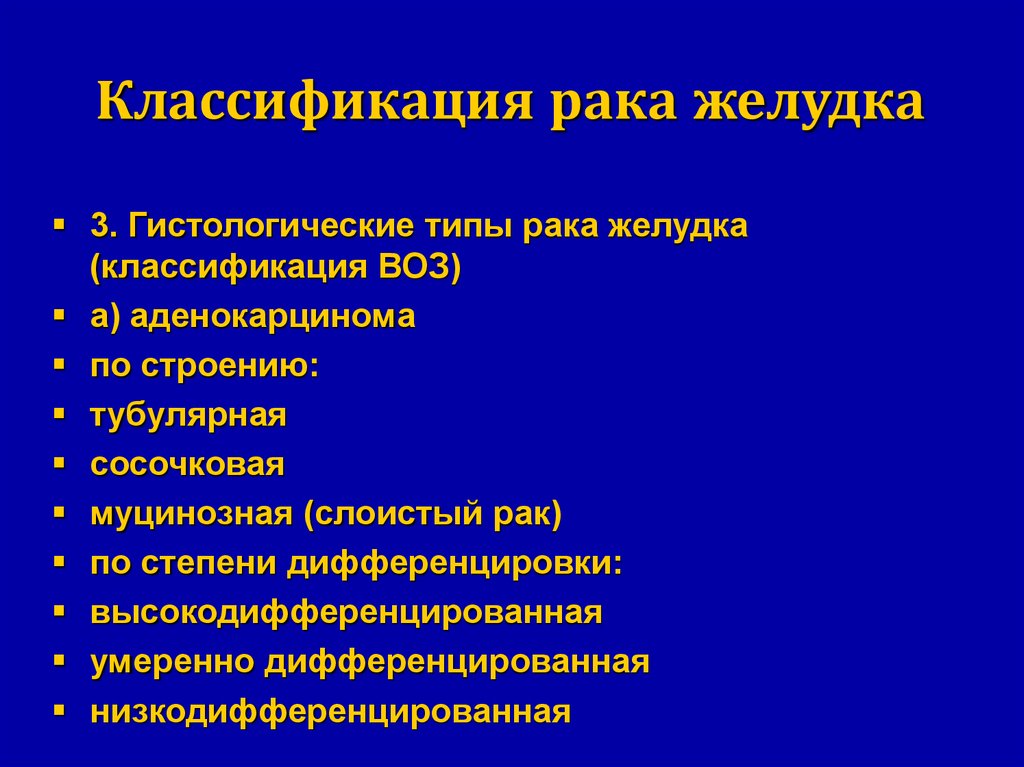 Классификация желудков. Классикаци Ярака желудка. Классификация онкологии. Классификация карцином. Классификация для раковых больных.