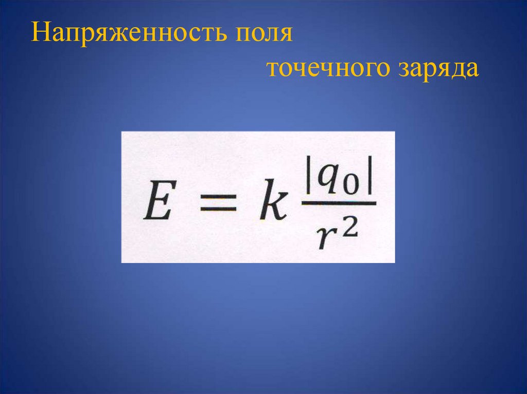 Напряженность электрического поля точечного. Формула напряжённости электрического поля точечного заряда. Напряжение точечного заряда формула. Формула модуля напряженности электрического поля точечного заряда. Модуль напряженности точечного заряда формула.