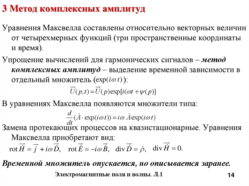 Уравнение амплитуды. Комплексные уравнения Максвелла. Уравнения Максвелла для комплексных амплитуд. Метод векторных амплитуд. Уравнения Максвелла в комплексной форме.