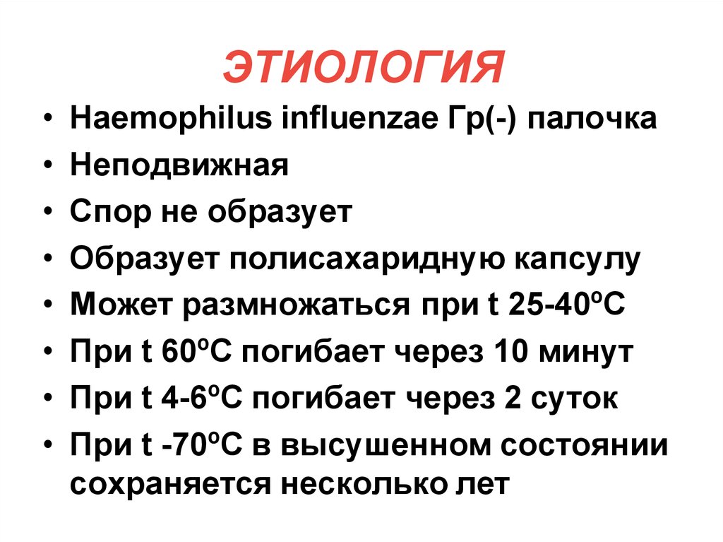 Haemophilus influenzae 10. Гемофильная инфекция презентация. Гемофильная палочка презентация. Гемофильная инфекция этиология. Патогенез гемофильной инфекции.