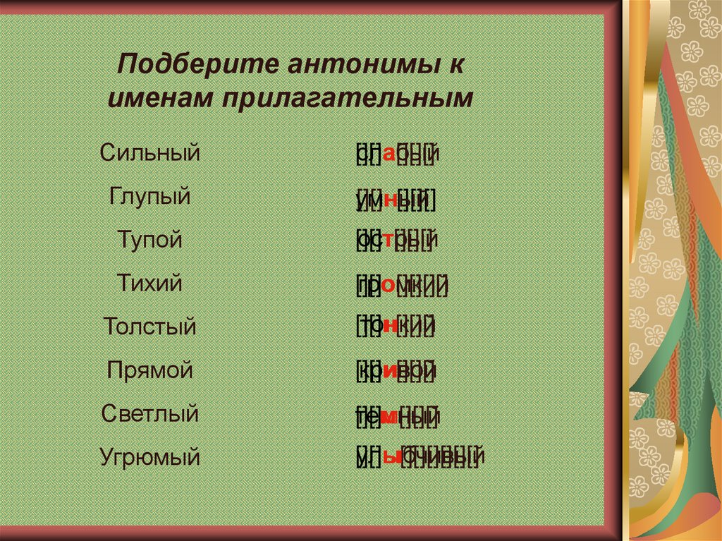 Подбери антонимы к прилагательным. Подберите к антонимам имена прилагательные. Антонимы к именам прилагательным. Антоним к прилагательному сильная.