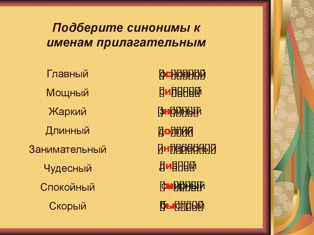 Прилагательные синонимы к слову лучшая. Синонимы к именам прилагательным. Подобрать синонимы к прилагательным. Имена прилагательные синонимы. Подберите синонимы.