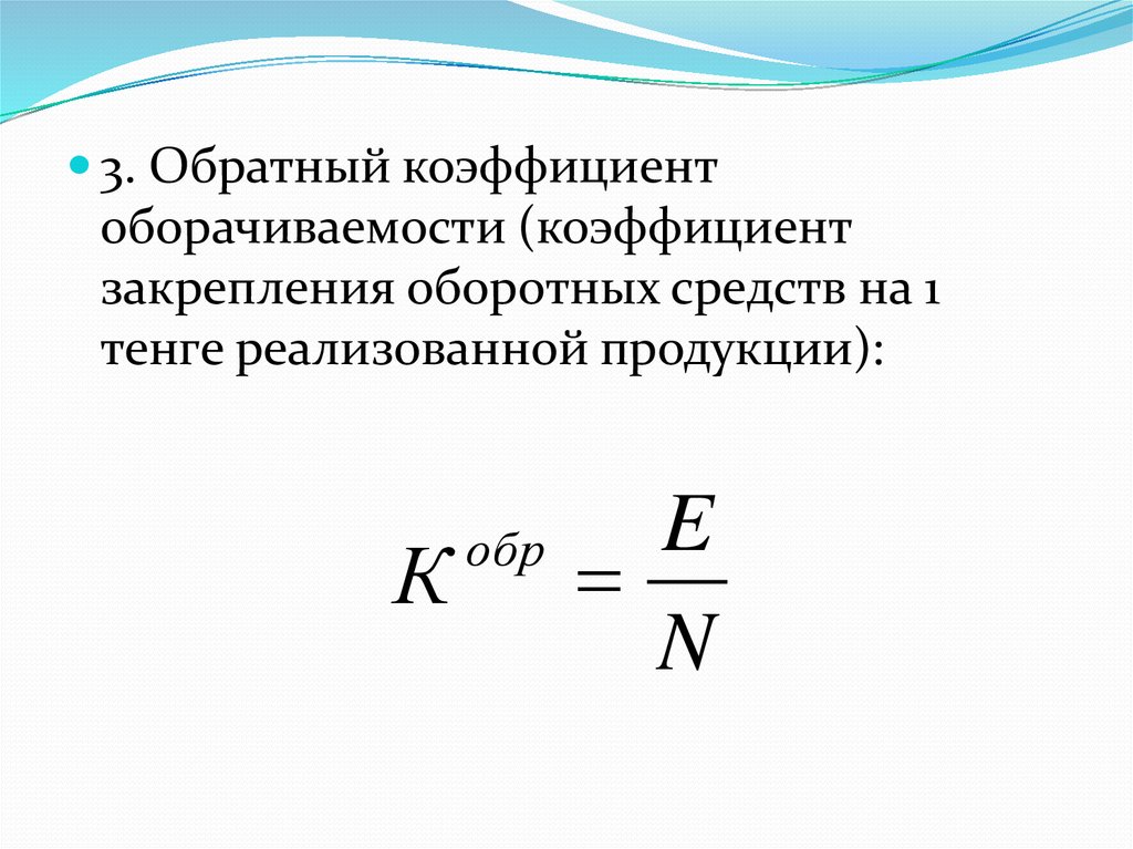 Коэффициент оборотных средств в производстве. Коэффициент закрепления оборотных активов формула. Коэффициент закрепления оборотных средств формула. Коэффициент закрепления оборотных средств определяется по формуле. Коэффициент закрепления формула.