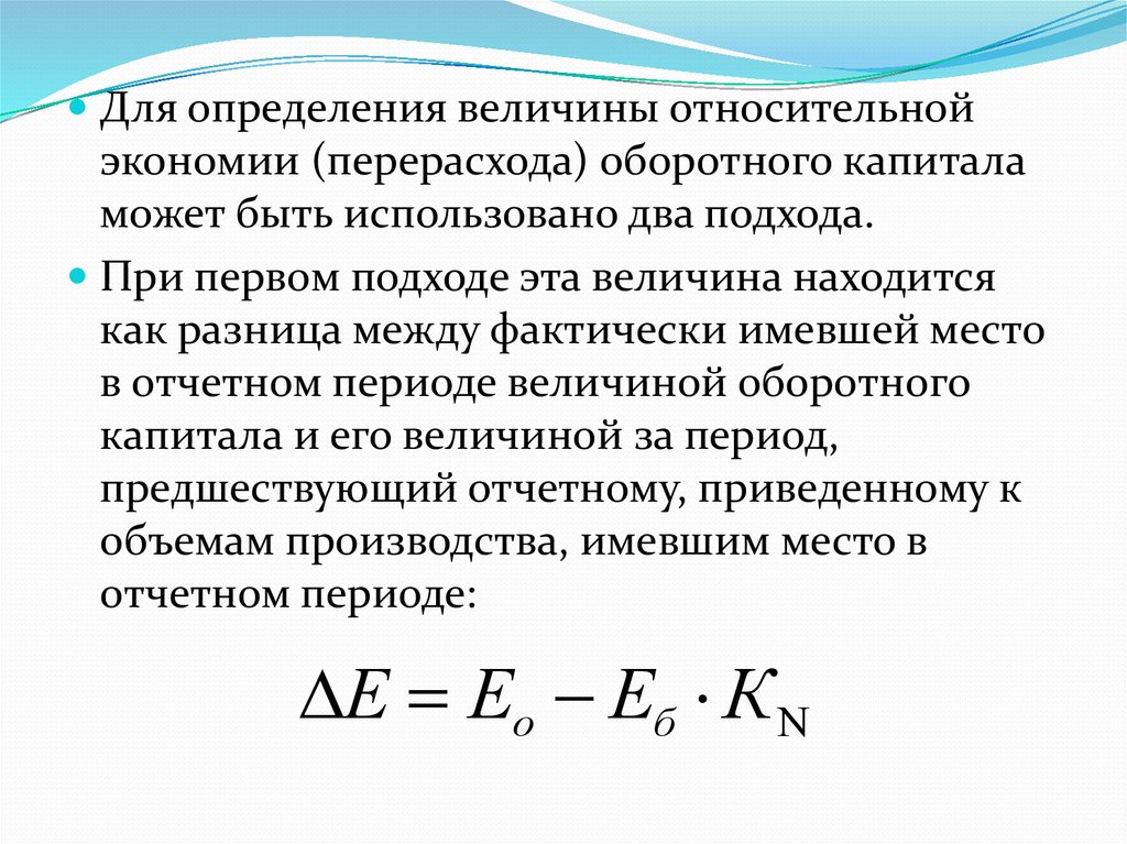 Перерасход. Экономия оборотных средств формула. Экономия и перерасход оборотных средств. Сумма относительной экономии перерасхода оборотных средств. Относительная экономия перерасход.