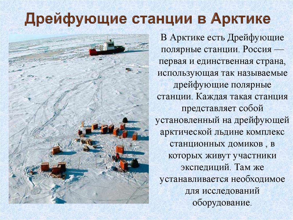 Ледовый значение. Дрейфующие станции в Арктике. Научно-исследовательская дрейфующая станция. Дрейфующие Полярные станции в Арктике. Полярная дрейфующая станция Северный полюс.