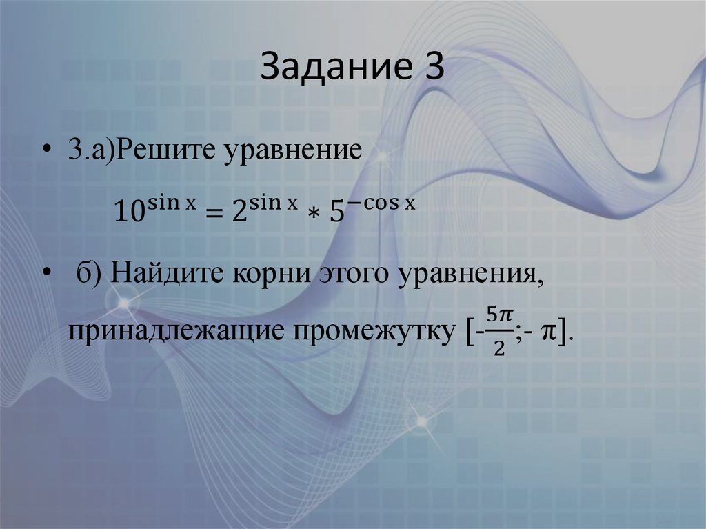 Задание 3