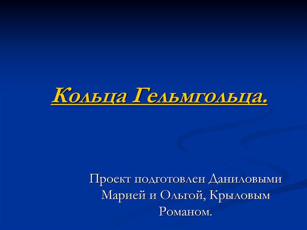 Кольца Гельмгольца - презентация онлайн