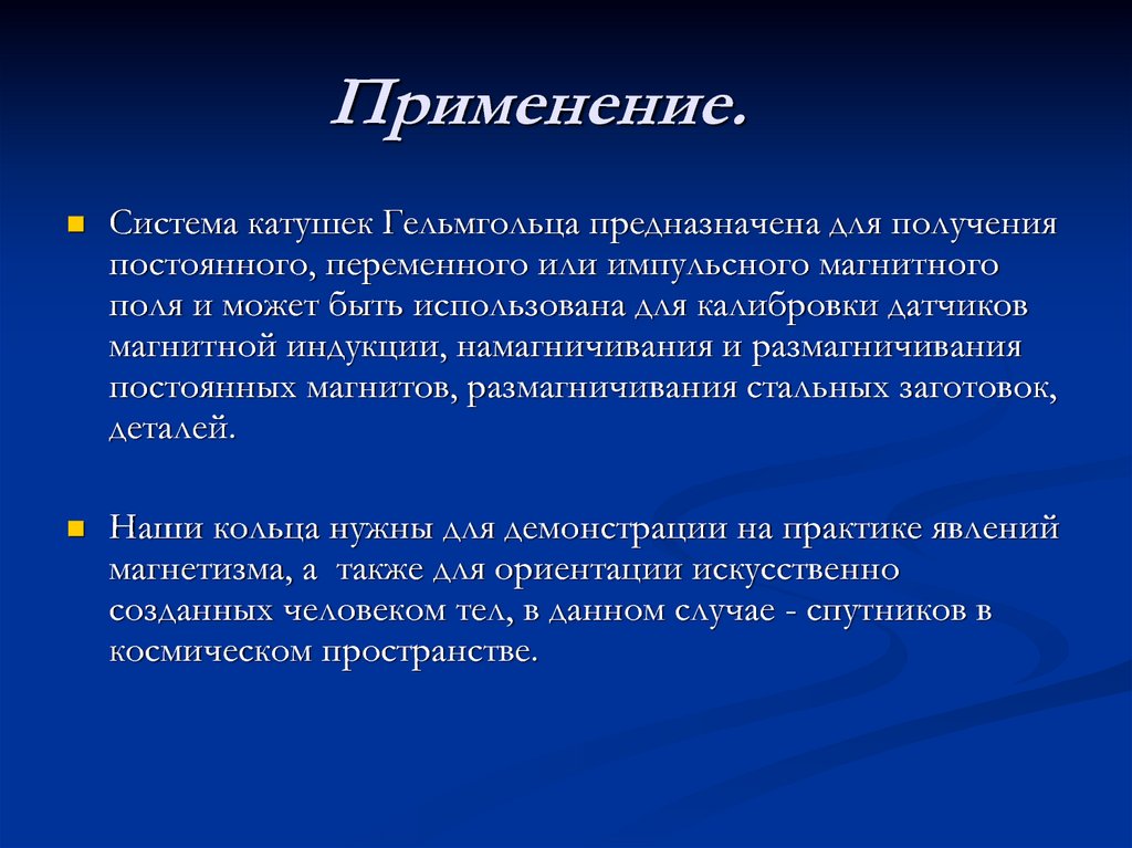 Применение.