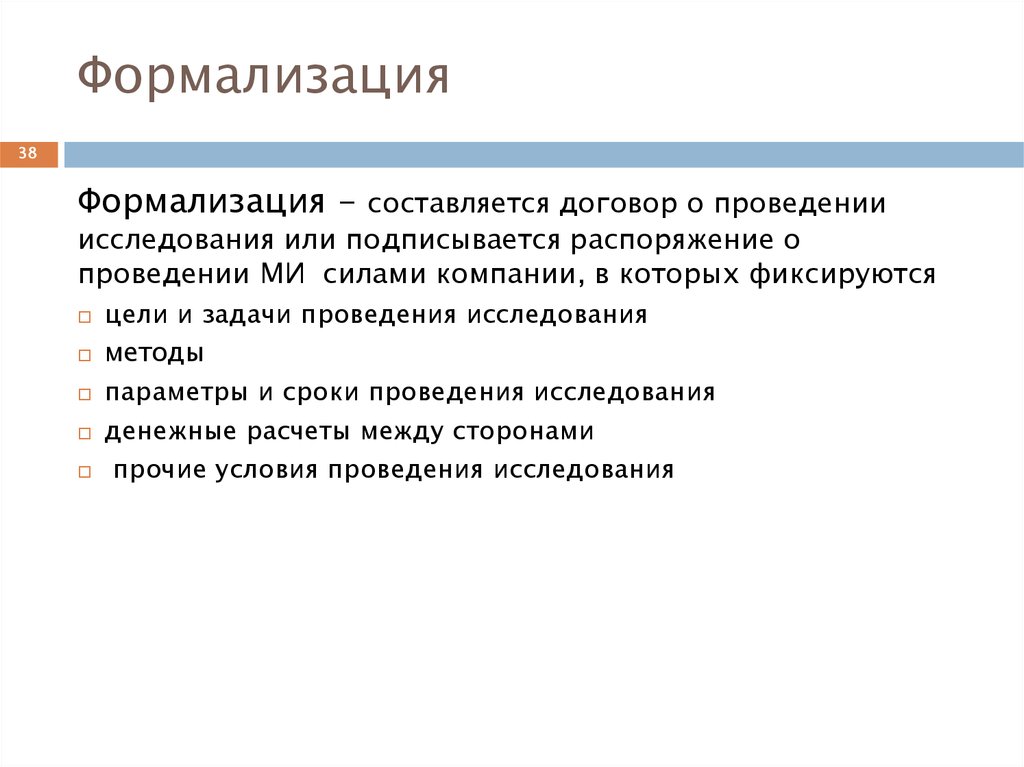 Формализация это. Формализация отношений это. Формализация задачи исследования. Формализация в организации это. Степень формализации.