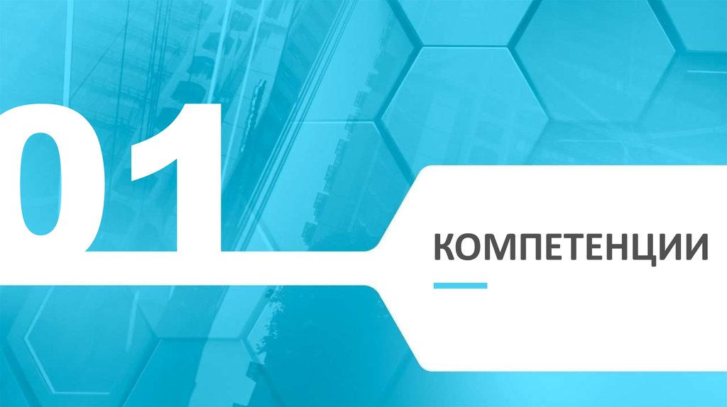 Компетенции