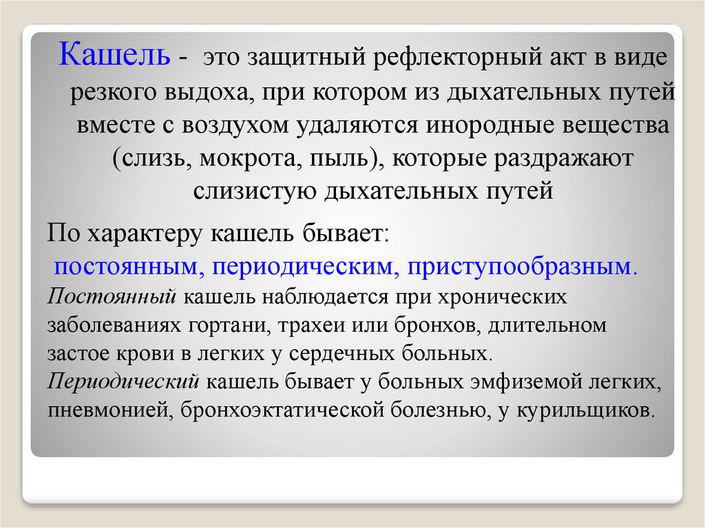 Кашель это. Кашель. Кашель защитно рефлекторный акт. Кашель это рефлекторный акт. Сашель.