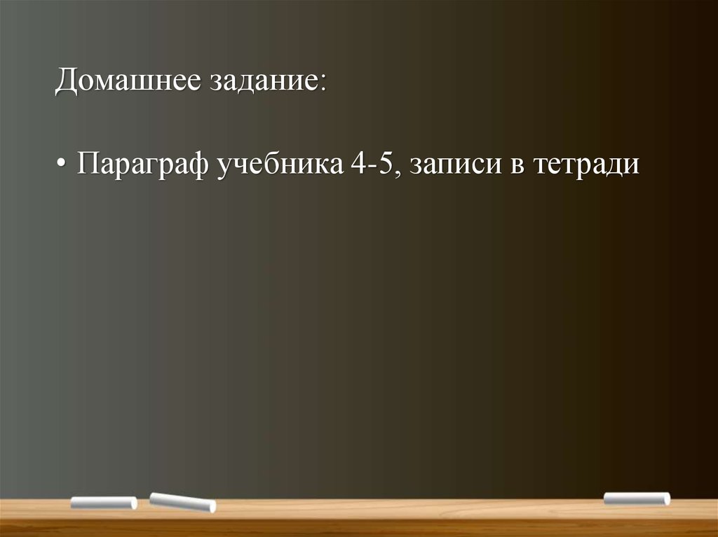Домашнее задание: