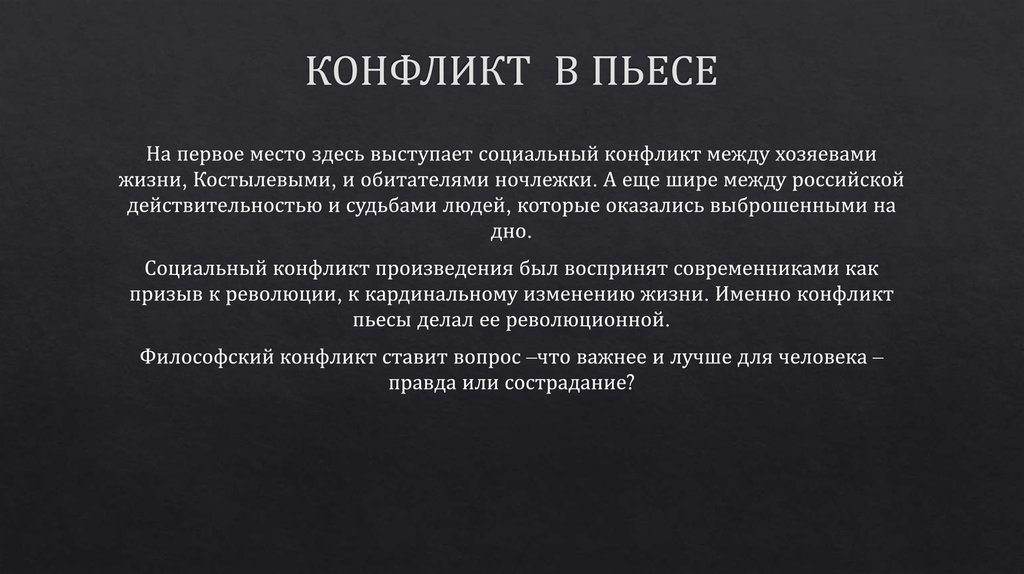 Можно ли считать главным конфликтом пьесы только противостояние социального плана