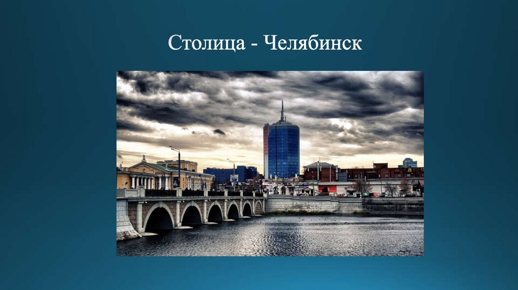 Челябинск столица южного урала презентация