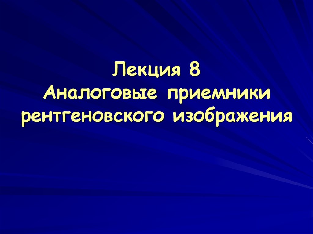 Приемник рентгеновского изображения