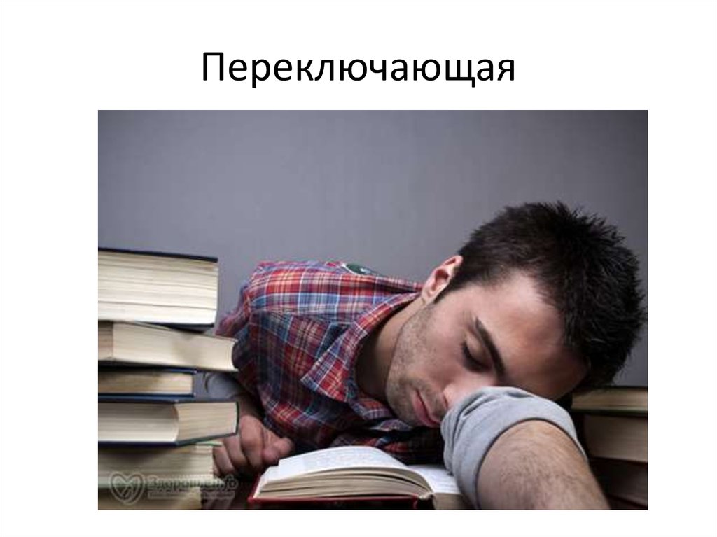 Переключающая