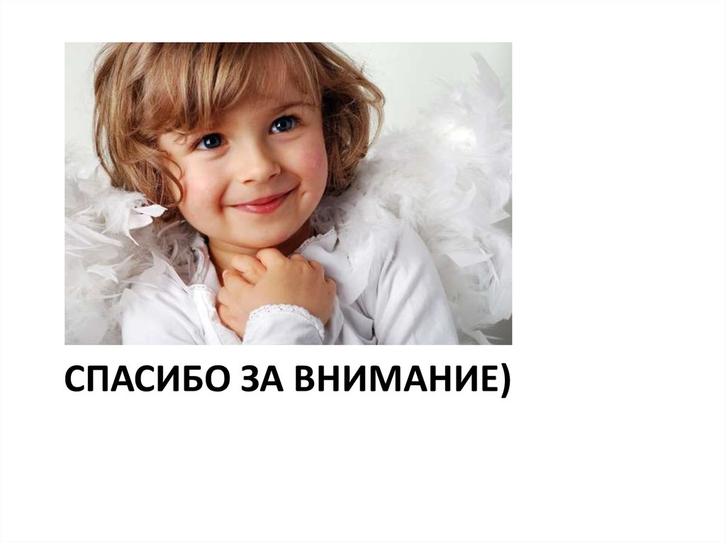 Спасибо за внимание)