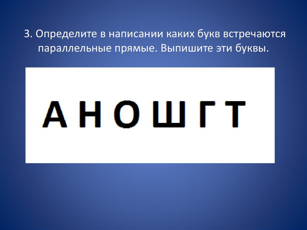 В языках какого региона встречаются буквы. Положение прямой. В написании каких. Параллельные прямые какая букв. Подумай написание каких букв.