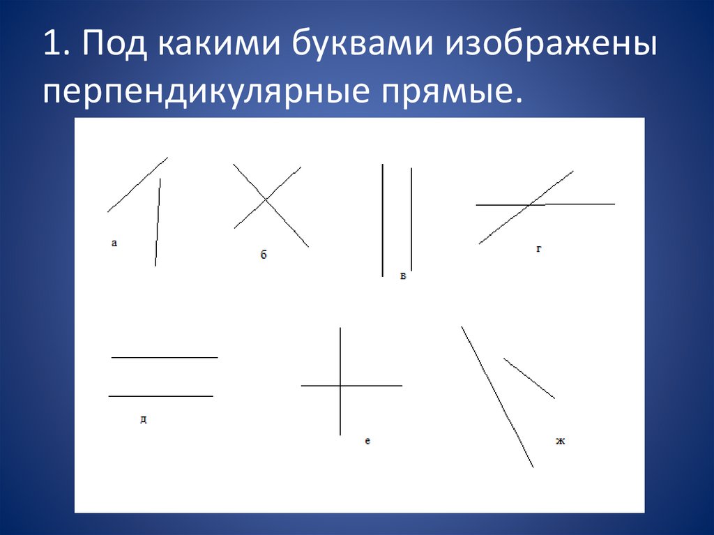 На каком из данных рисунков изображены перпендикулярные прямые