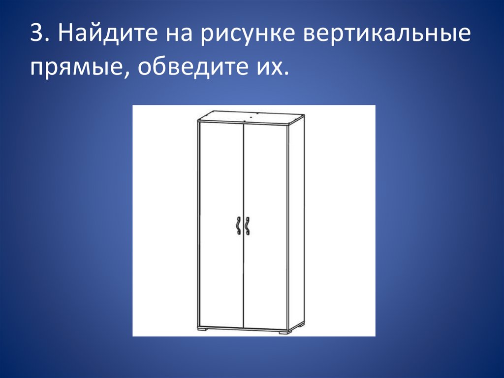 Вертикально это как. Вертикальная прямая. Вертикальная прямая в рисунке. Расположения рисунка вертикально. П образный рисунок по вертикали.