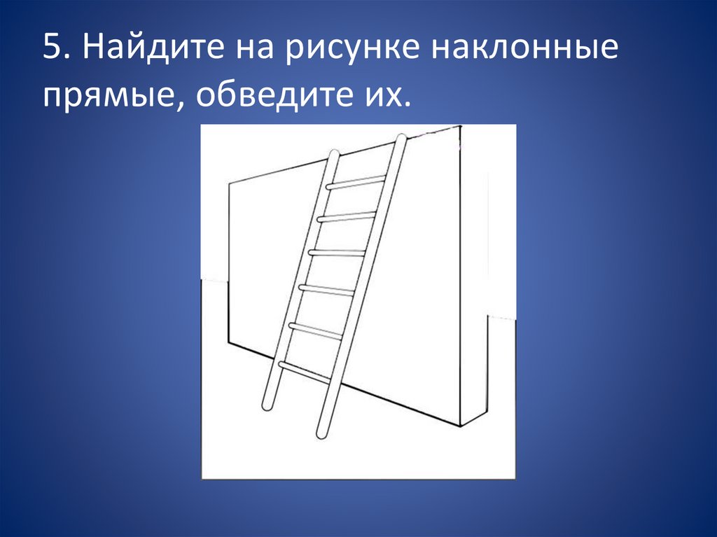 Рисунки наклонные. Рисунок с наклонными прямыми. Изображение наклонного элемента детали. Найди прямые наклонные.