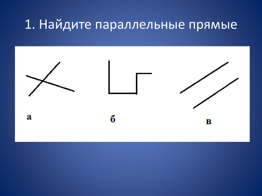 Найти параллельные. Найдите параллельные прямые. Параллельно прямые. Найти параллельность прямых. Нахождение параллельности.