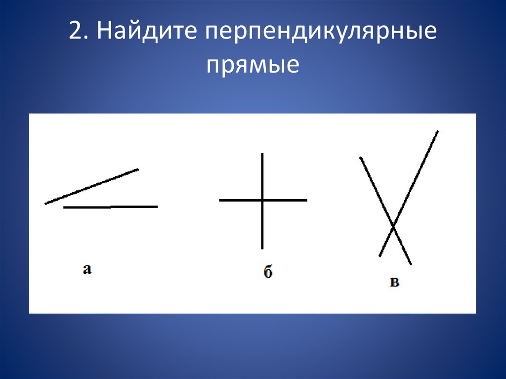 Взаимно перпендикулярные прямые рисунок. Перпендикулярные прямые. Перпендик прямые.