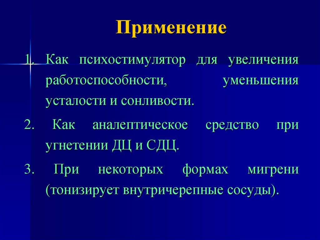 Психостимулятор. Применение психостимуляторов. Психостимулятор при мигрени. Аналептическое и психостимулирующее средство. СДЦ это фармакология.