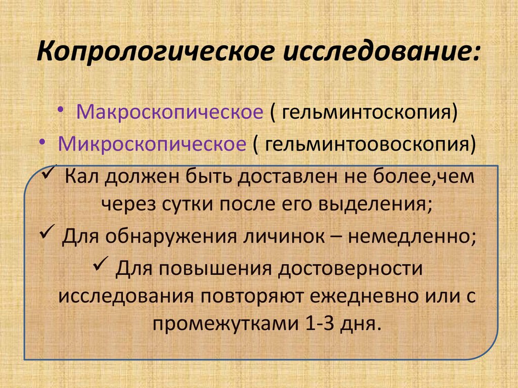 5 это исследования. Копрологический анализ. Карпологической исследование. Копрологиче копрологическое исследование. Копрологический метод исследования.