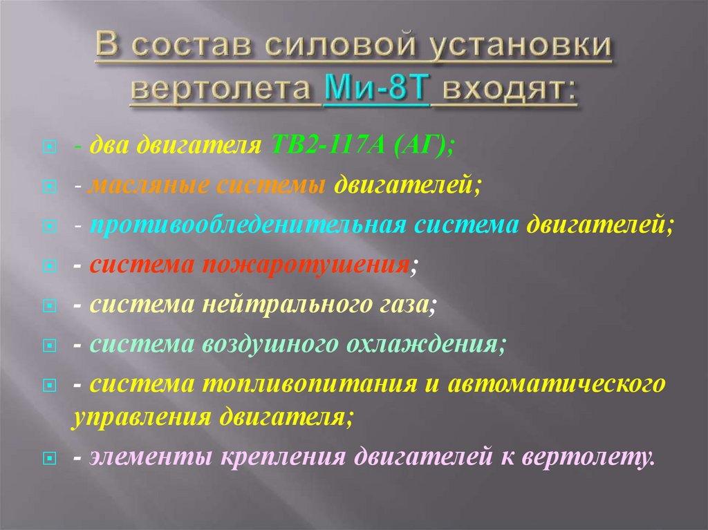 В состав силовой установки вертолета Ми-8Т входят: