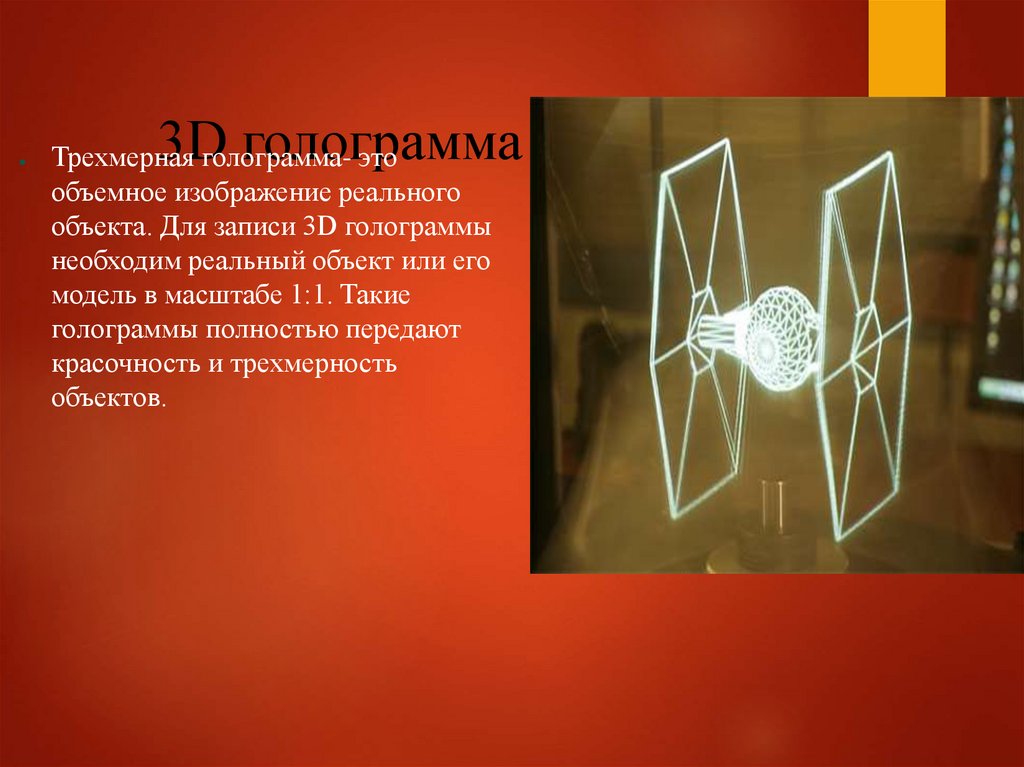 Проект по теме голограммы