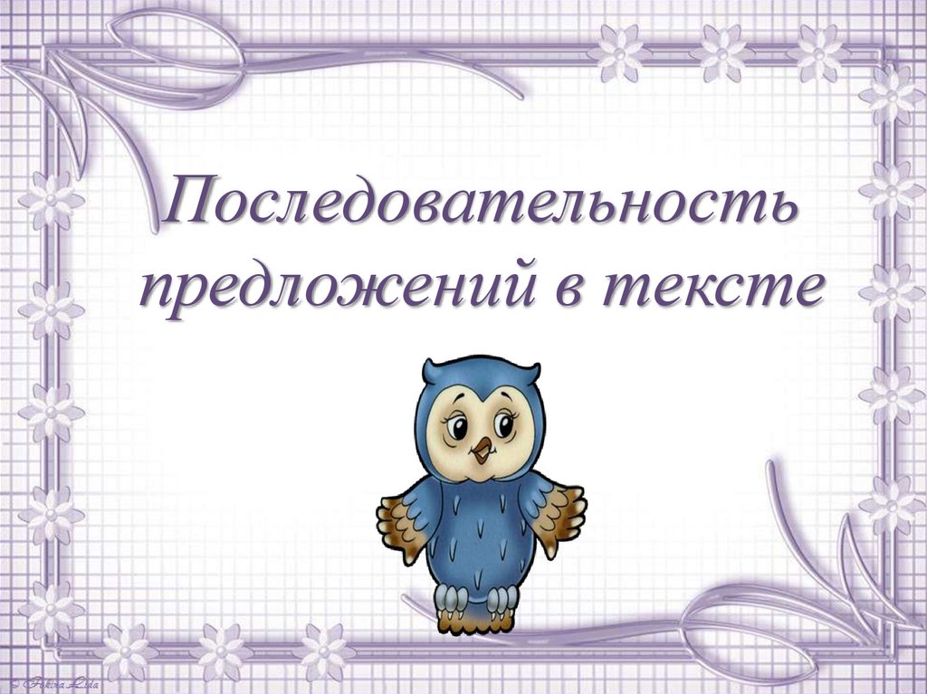 Восстановление текста с нарушенным порядком предложений 1 класс школа россии презентация и конспект