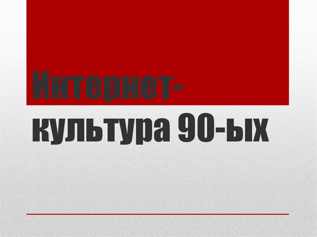 Культура 90х презентация