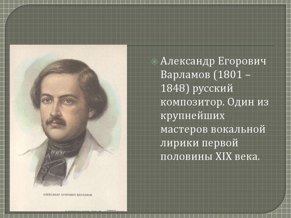 Русские романсы и песни 19 века. А Е Варламов биография.