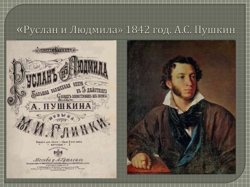 «Руслан и Людмила» 1842 год. А.С. Пушкин