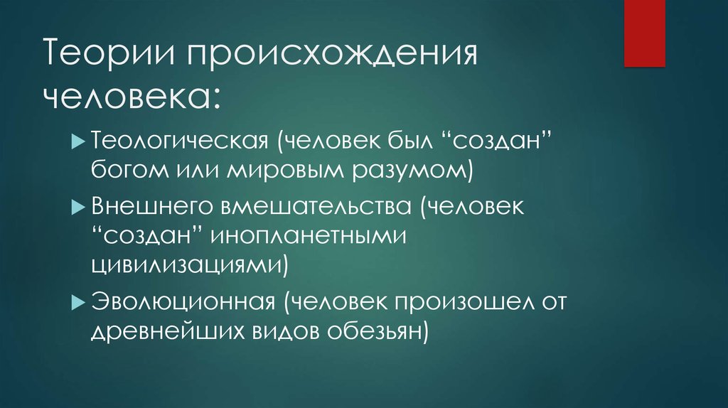 Опровержение теории. 2 Теории происхождения человека. Основные теории происхождения человека теологическая. Теологическая концепция происхождения человека. Теологическая и Космическая теории происхождения человека.