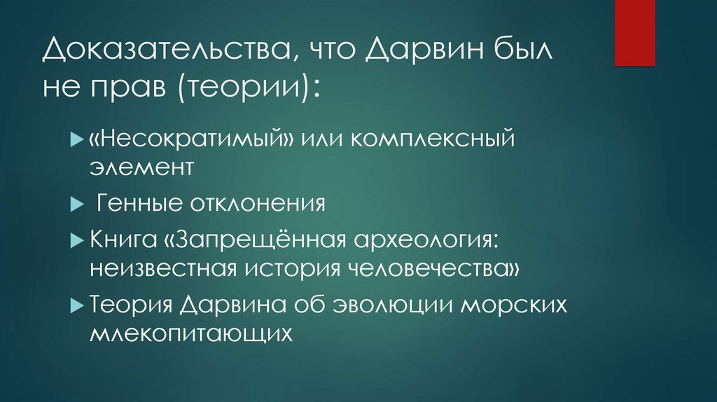 Опровержение теории. Ошибки Дарвина в эволюционной теории. Минусы теории эволюции Дарвина. Ошибки теории Чарльза Дарвина. Опровержение теории эволюции.