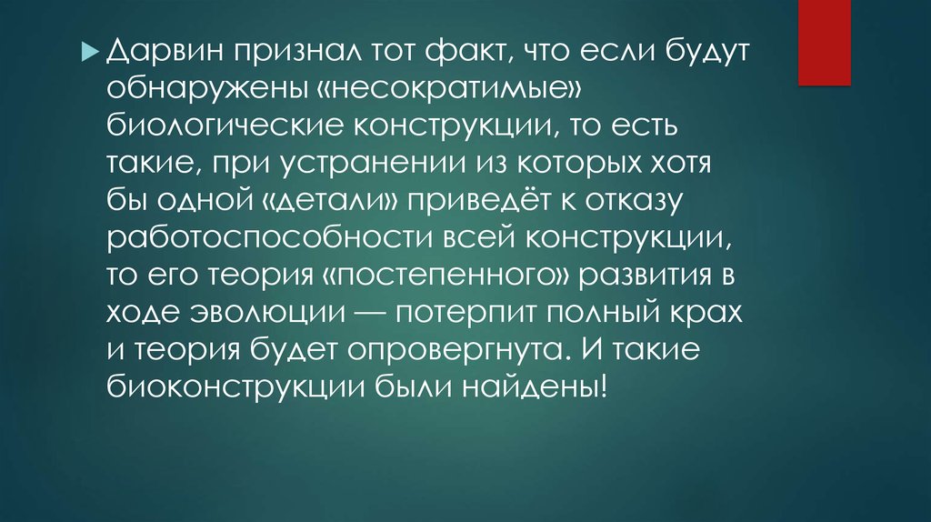 Опровергнутые теории. Опровержение Дарвина. Факты опровергающие теорию Дарвина. Дарвин что признавал. Понятие несократимой системы примеры в технике и биологии.