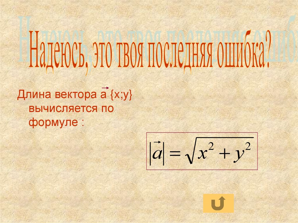 Длина вектора 5 3. Длина вектора вычисляется по формуле. Длина вектора a x y вычисляется по формуле. Длина вектора формула. Уравнение длины вектора.