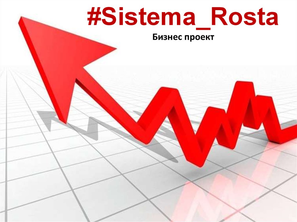 Rosta. Графика Rosta. Зоны роста бизнеса. Инстастарт проект. Система роста 90 дней надпись.