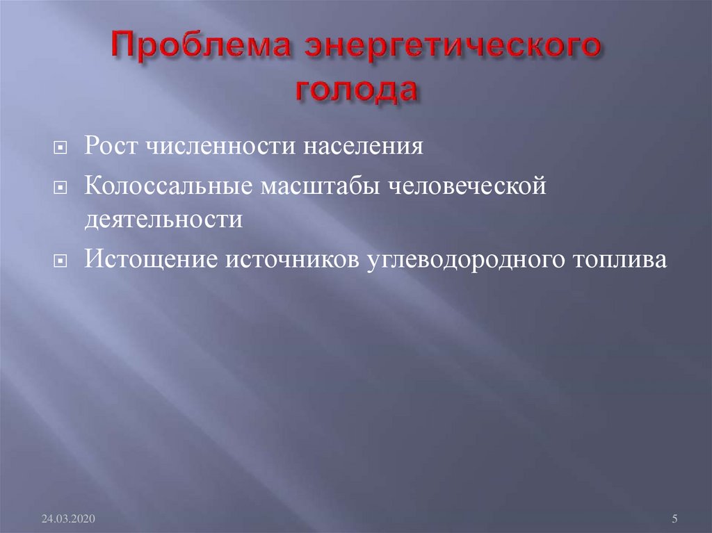 Энергетический голод. Проблема энергетического голода. Физика проблема энергетического голода. Колоссальные масштабы человеческой деятельности. Энергетический голод кратко.