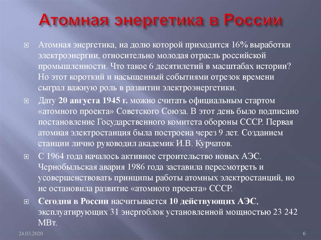 Атомная энергетика в России