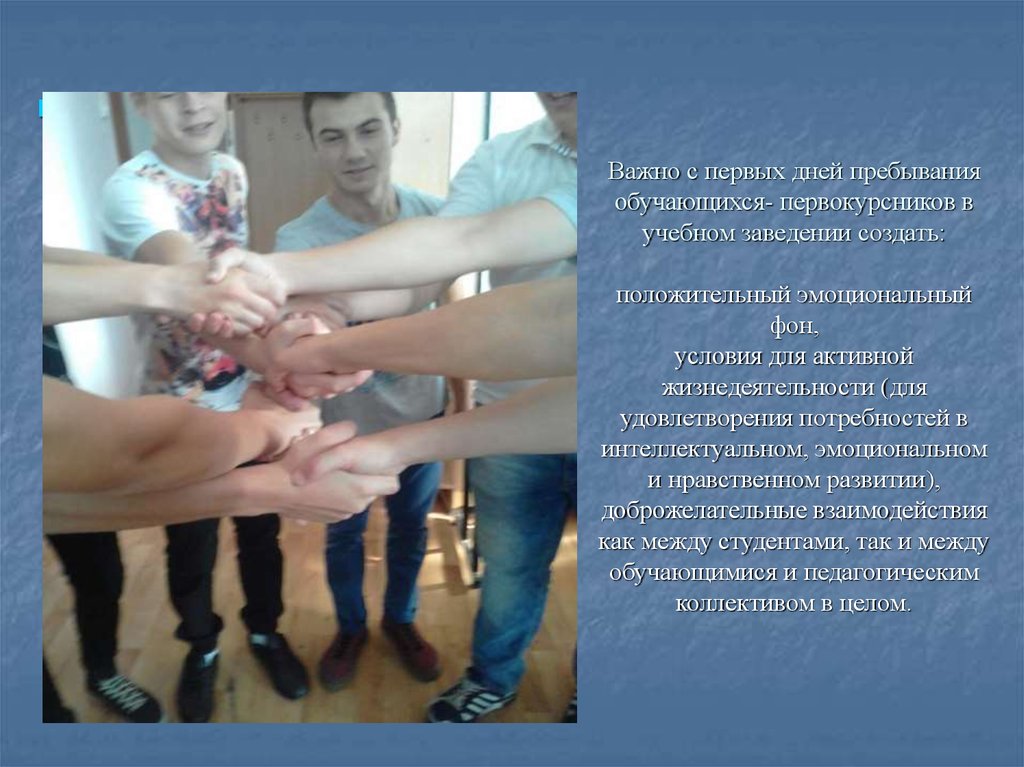 Важно с первых дней пребывания обучающихся- первокурсников в учебном заведении создать: положительный эмоциональный фон,
