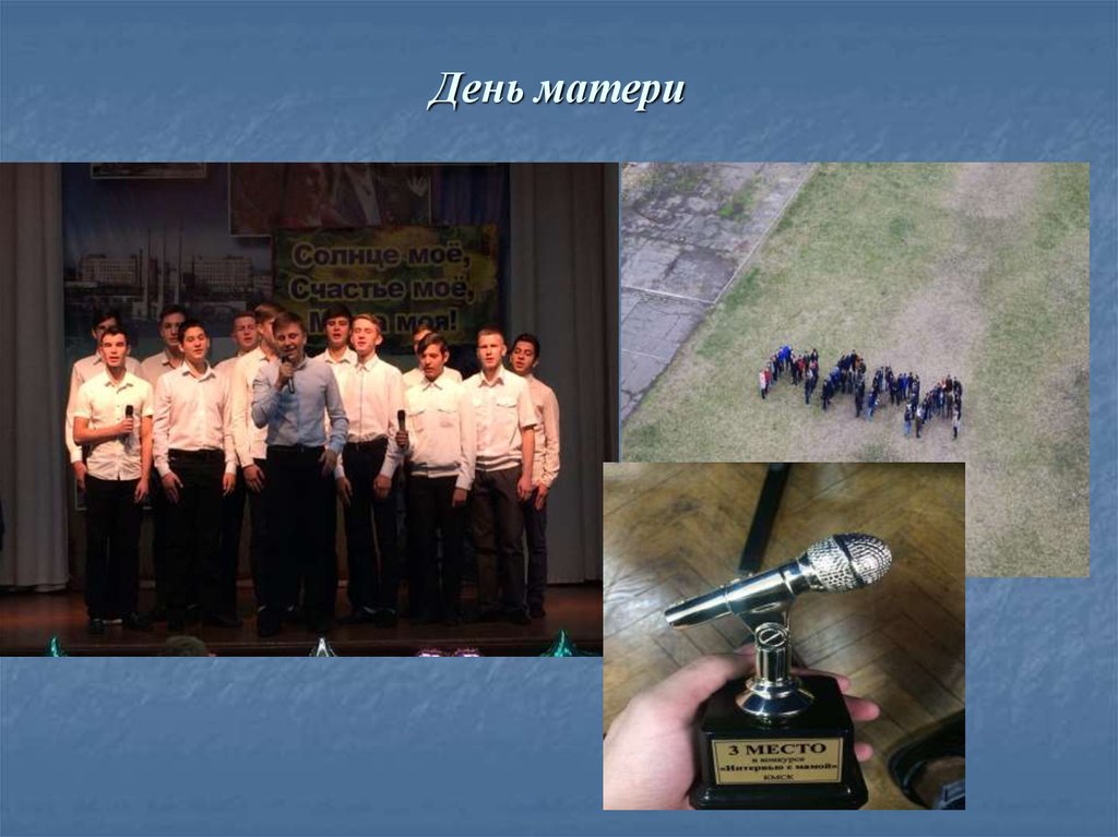 День матери