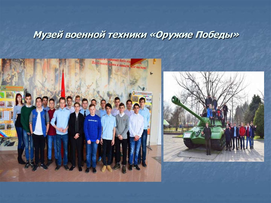 Музей военной техники «Оружие Победы»