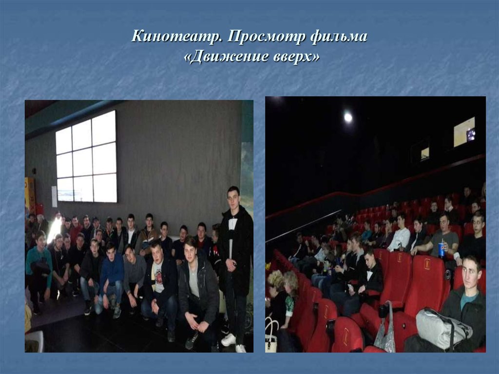 Кинотеатр. Просмотр фильма «Движение вверх»