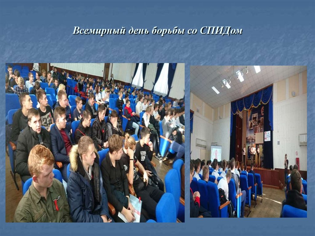 Всемирный день борьбы со СПИДом