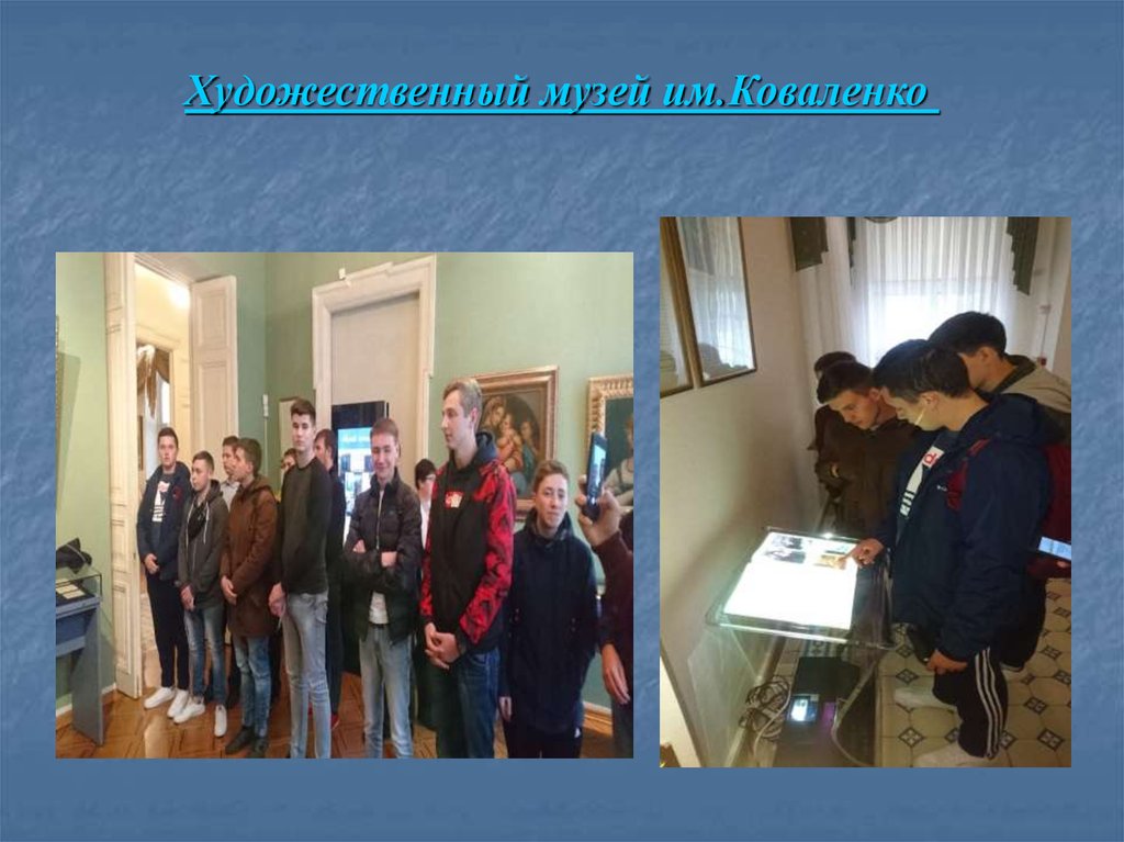 Художественный музей им.Коваленко 