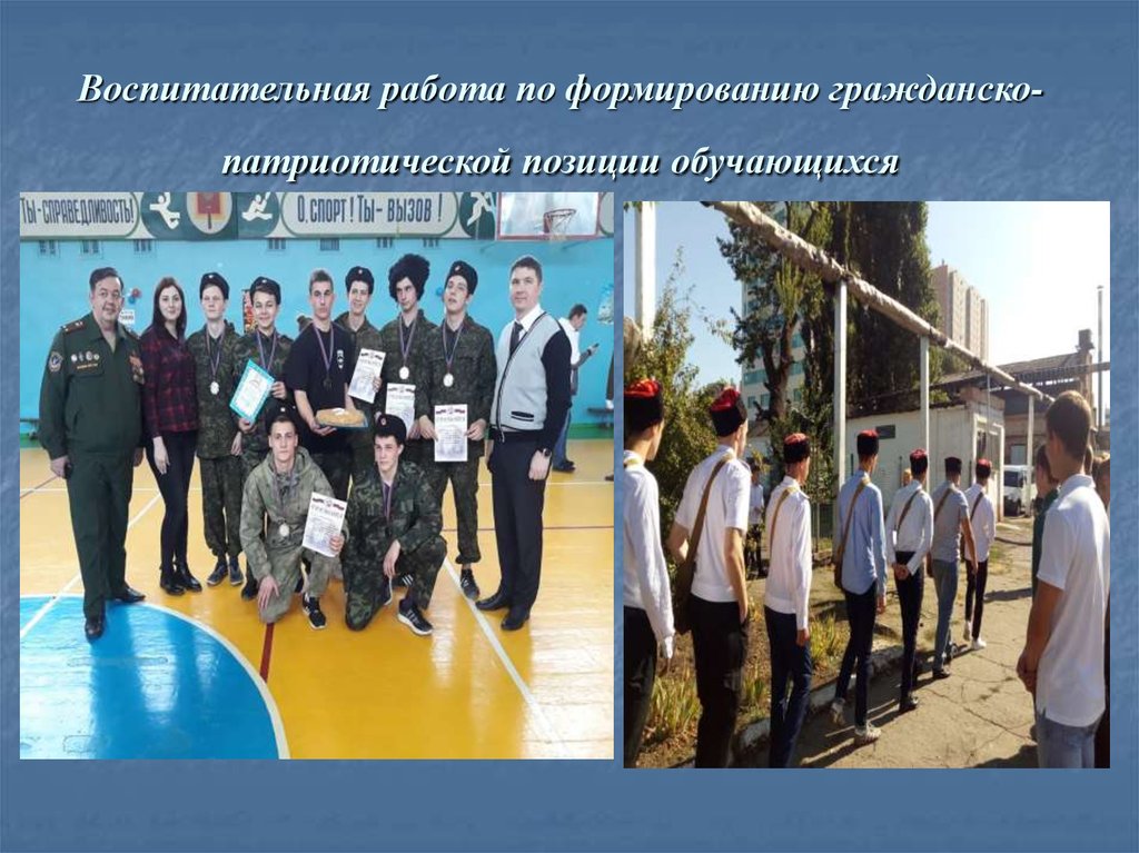 Воспитательная работа по формированию гражданско-патриотической позиции обучающихся